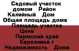 Садовый участок c домом › Район ­ 3 Калийный › Дом ­ 14 › Общая площадь дома ­ 20 › Площадь участка ­ 8 › Цена ­ 110 000 - Пермский край, Березники г. Недвижимость » Дома, коттеджи, дачи продажа   